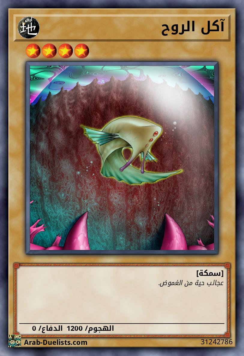 آكل الروح