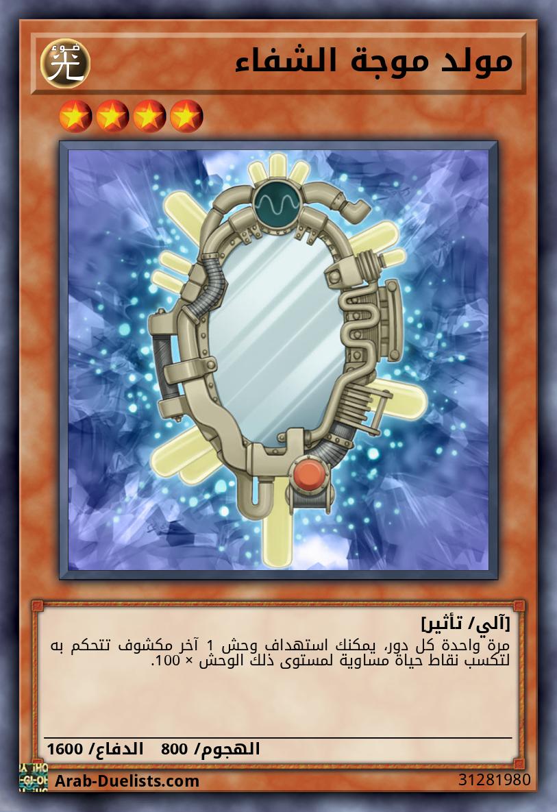 مولد موجة الشفاء