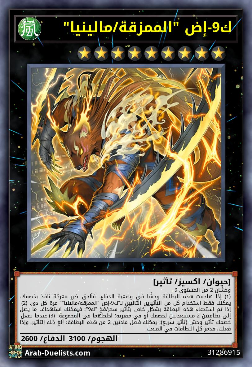 ك9-إض "الممزقة/مالينيا"