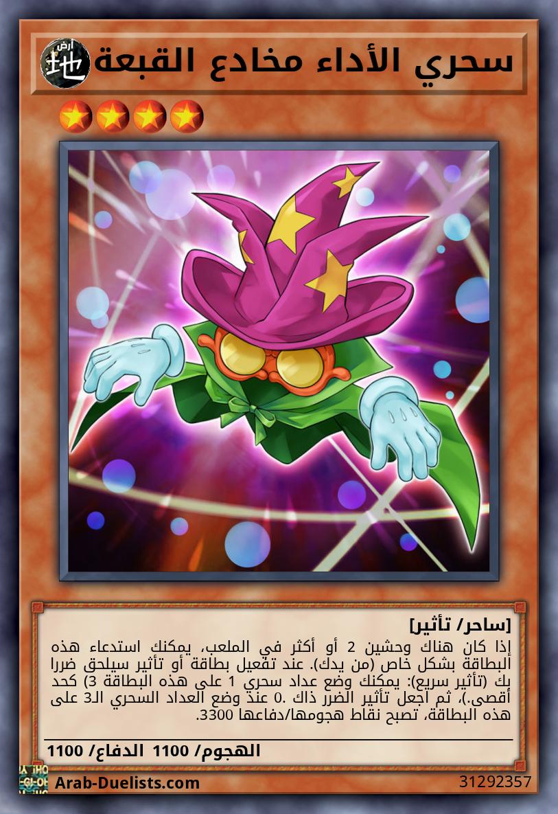 سحري الأداء مخادع القبعة