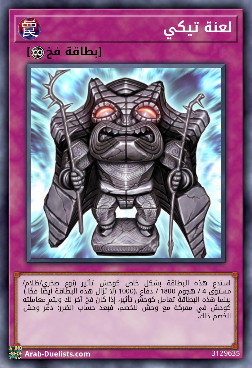 لعنة تيكي