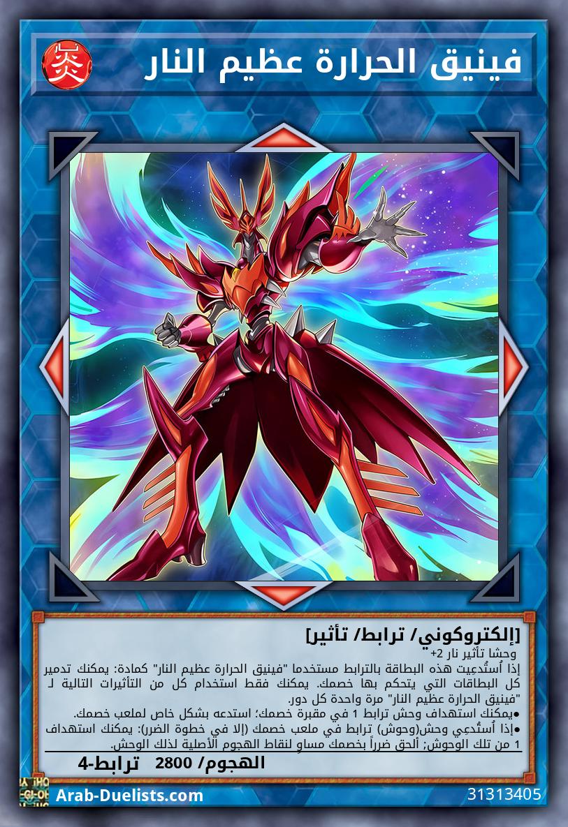 فينيق الحرارة عظيم النار
