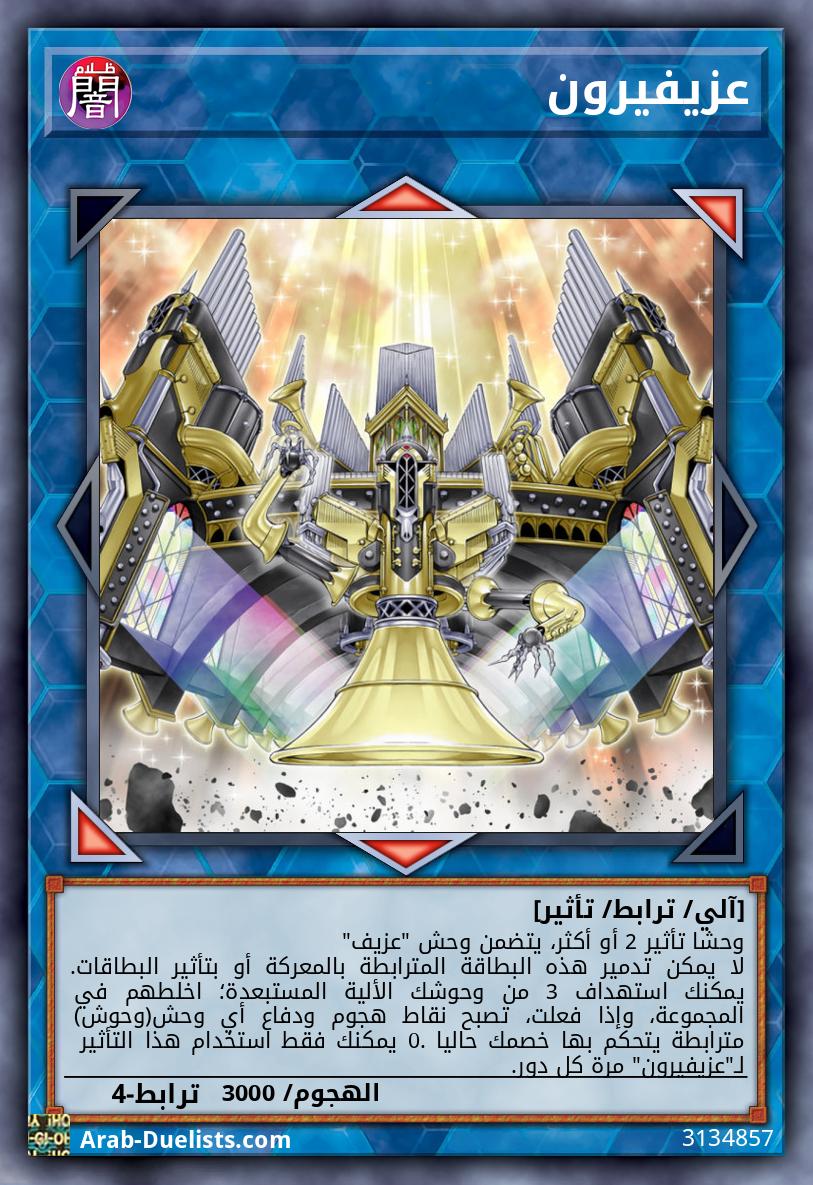عزيفيرون