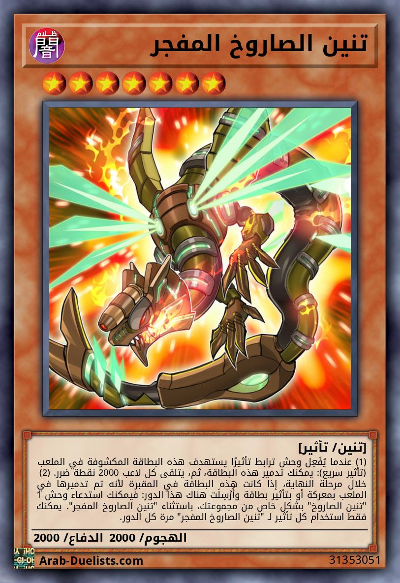 تنين الصاروخ المفجر