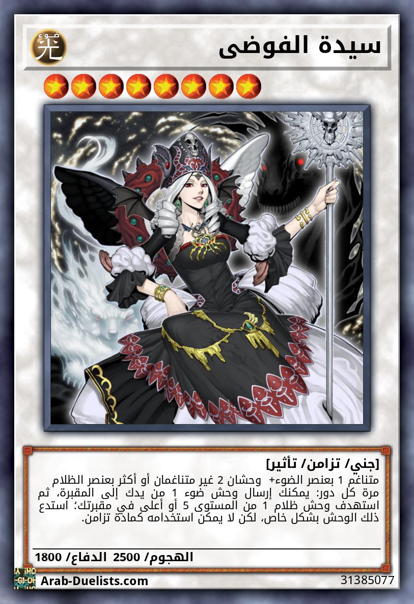 سيدة الفوضى