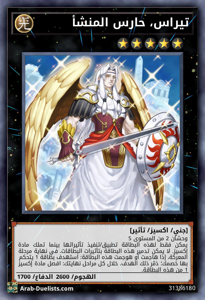 تيراس، حارس المنشأ