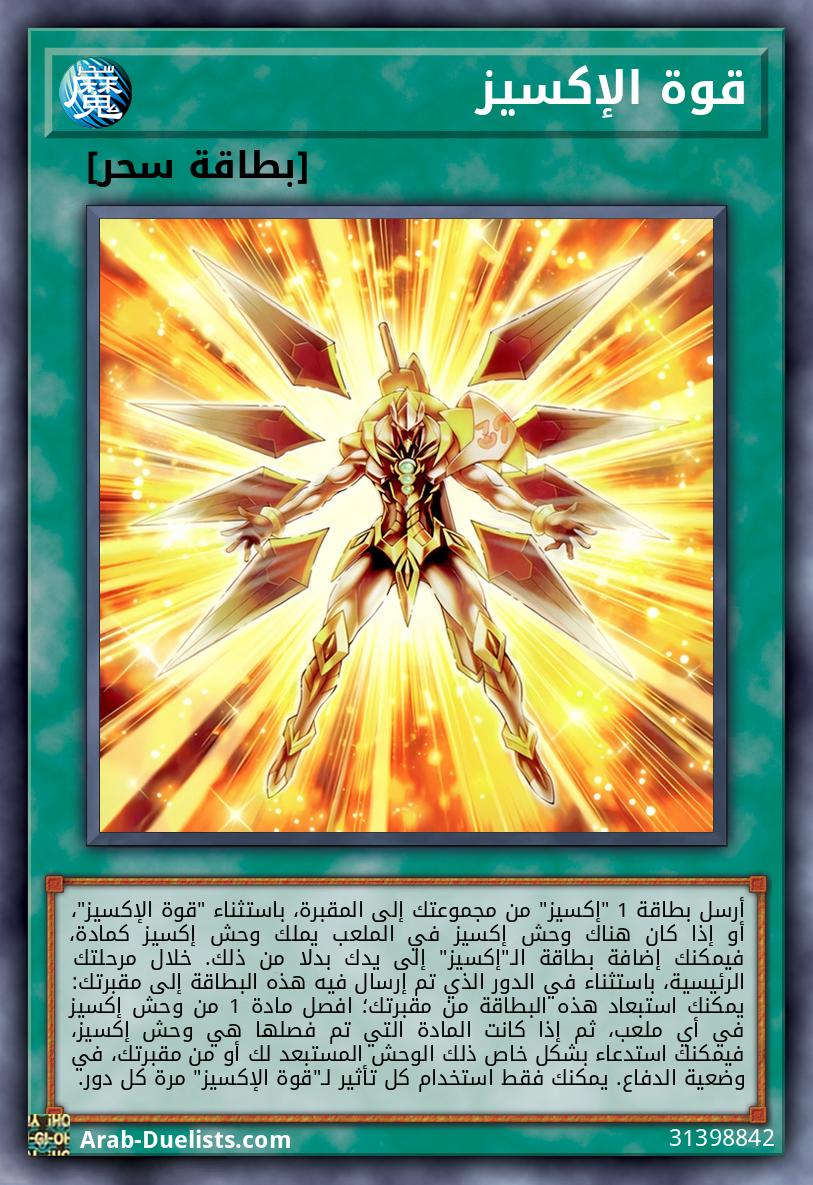 قوة الإكسيز