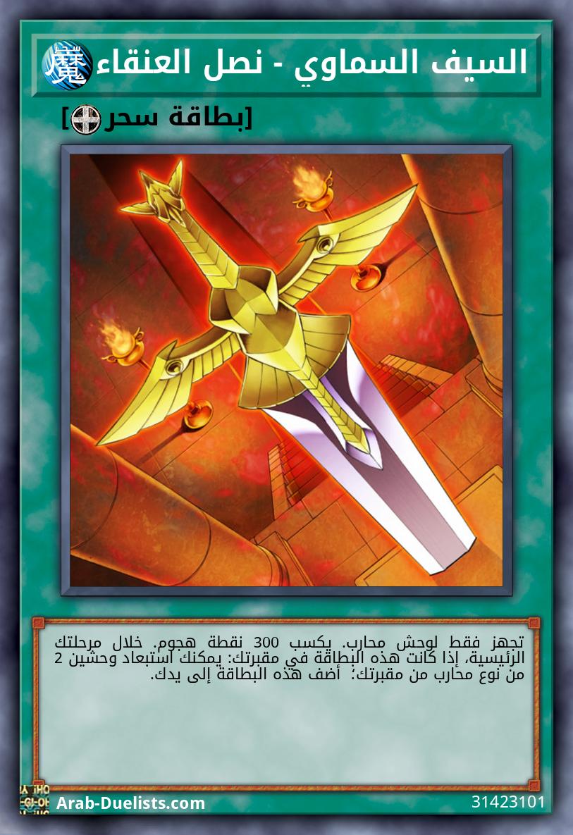 السيف السماوي - نصل العنقاء