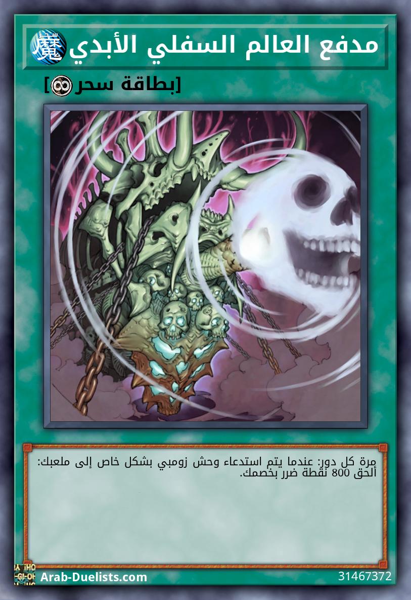 مدفع العالم السفلي الأبدي