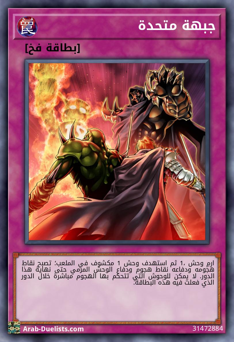 جبهة متحدة