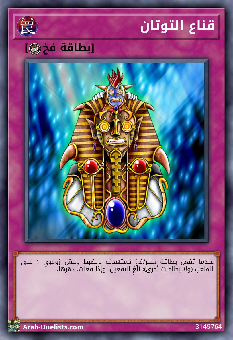 قناع التوتان