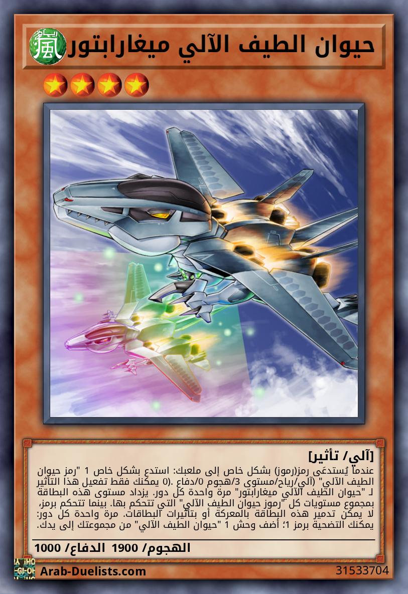 حيوان الطيف الآلي ميغارابتور