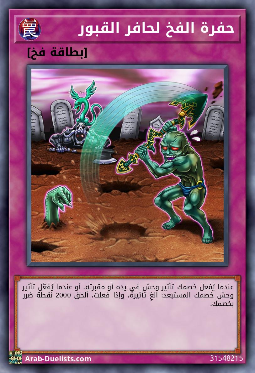 حفرة الفخ لحافر القبور
