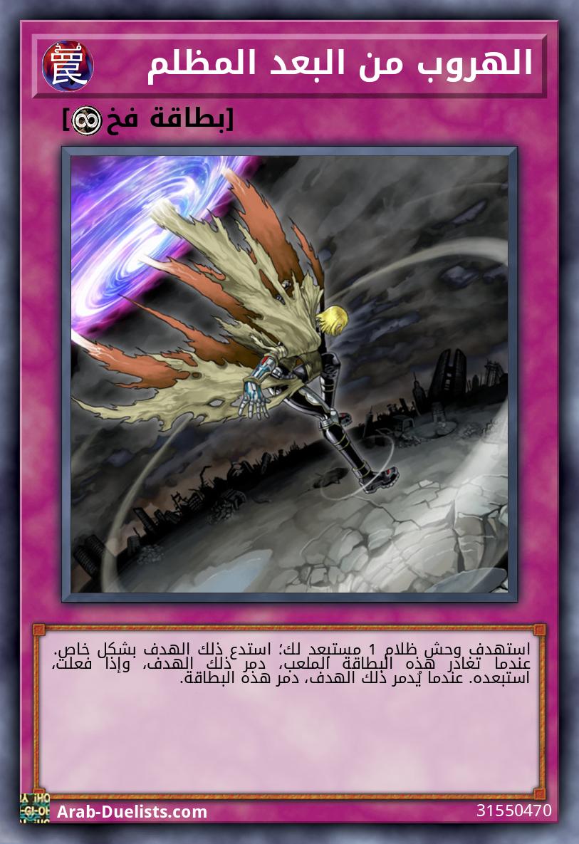 الهروب من البعد المظلم