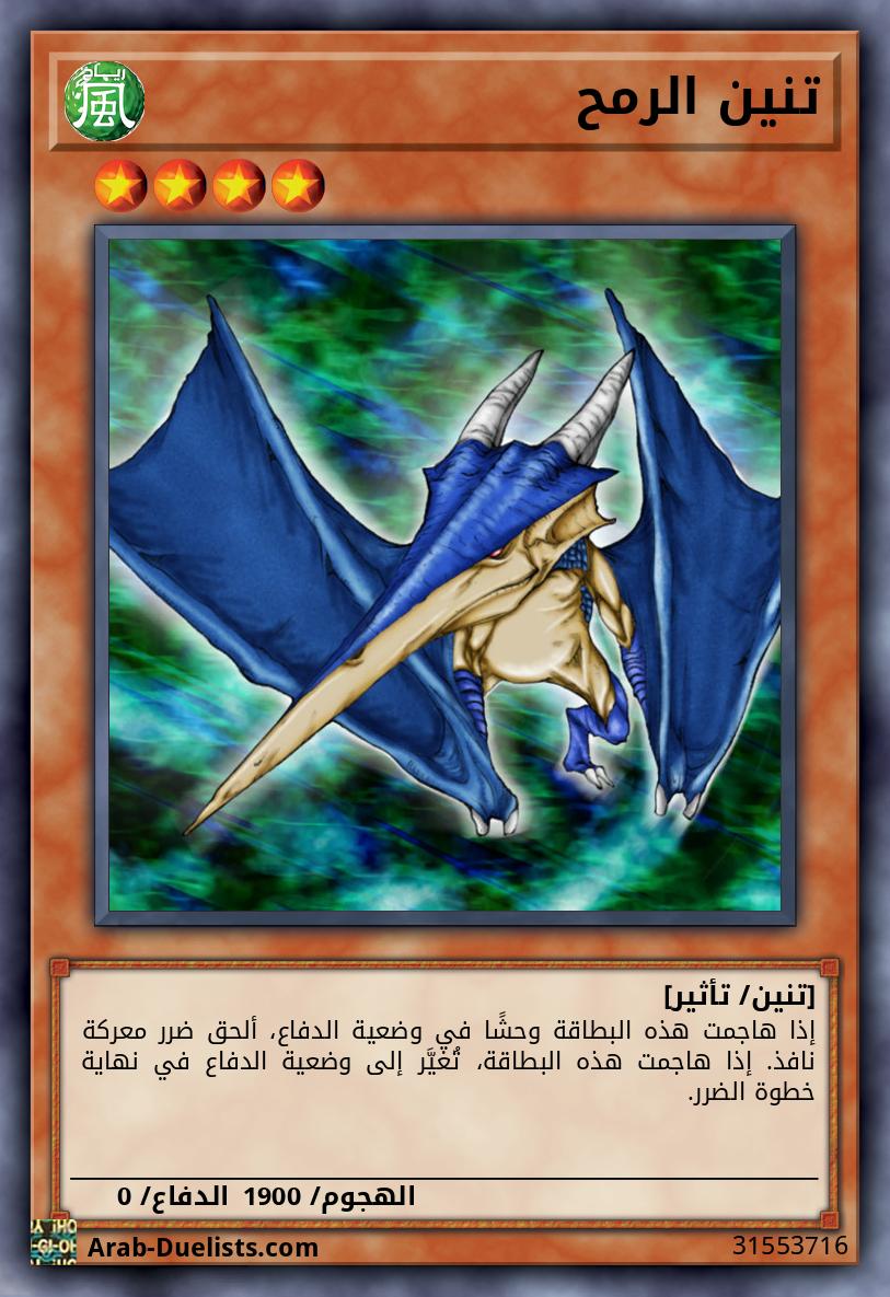 تنين الرمح