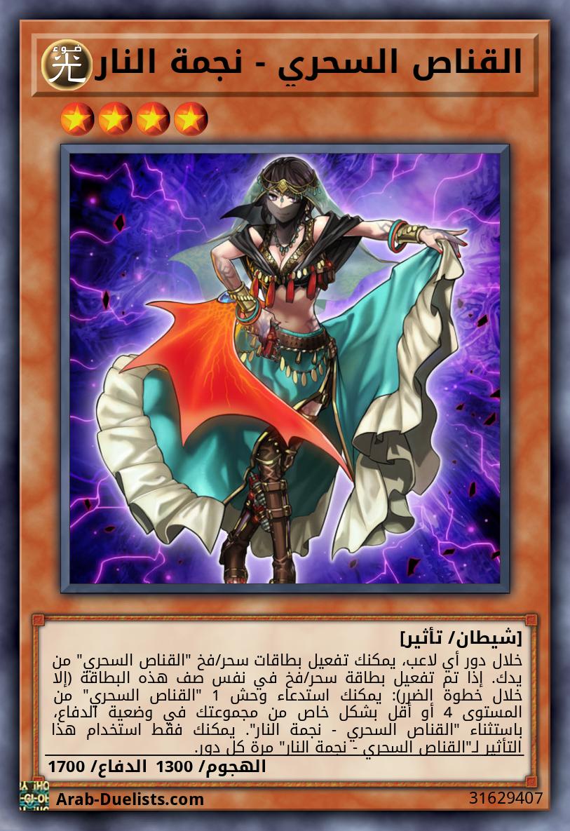 القناص السحري - نجمة النار