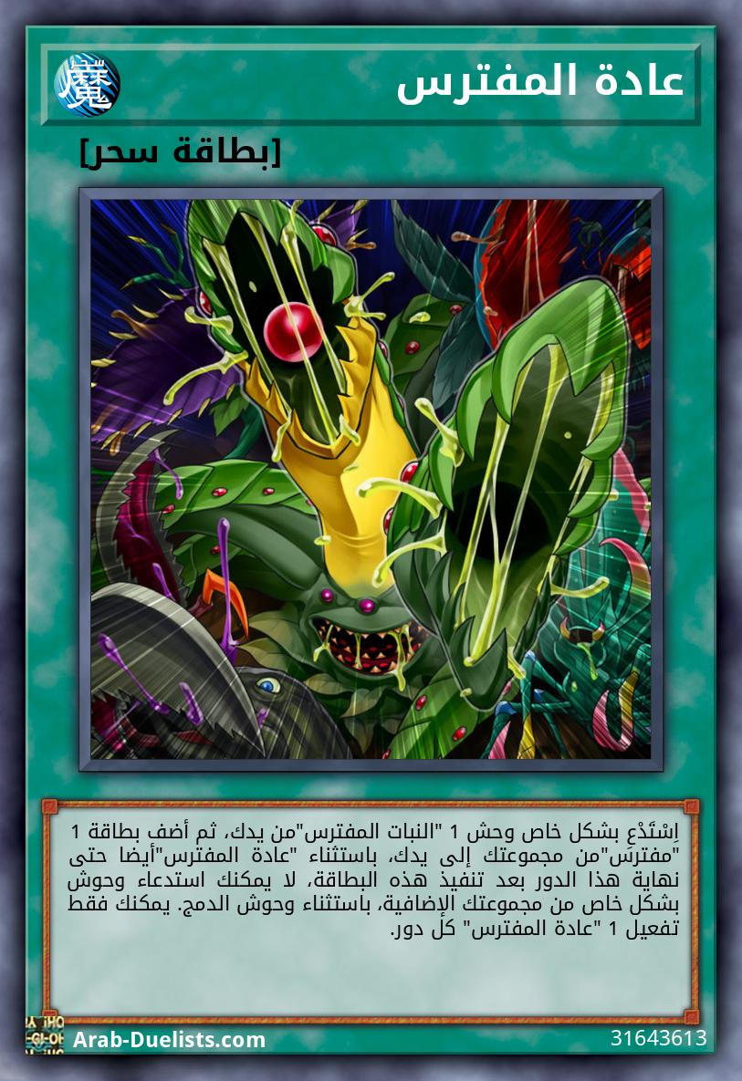 عادة المفترس