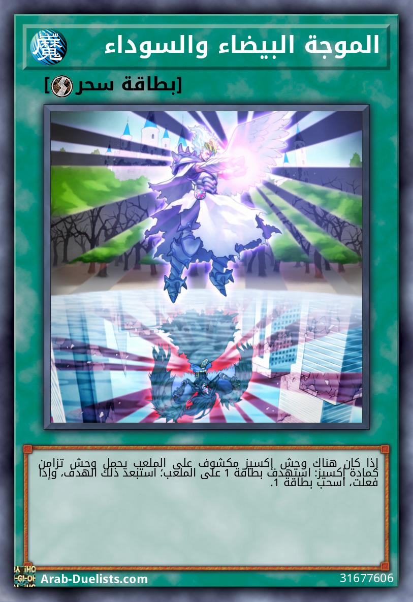 الموجة البيضاء والسوداء