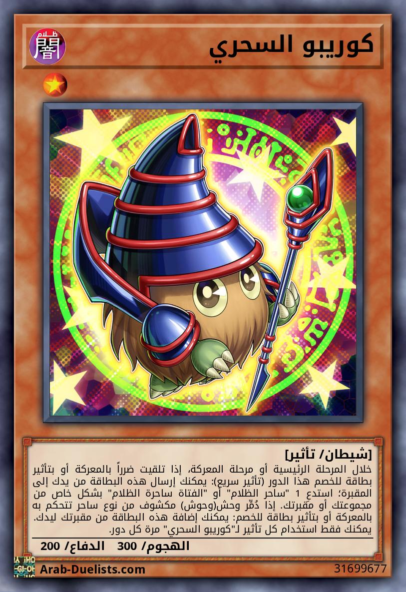 كوريبو السحري