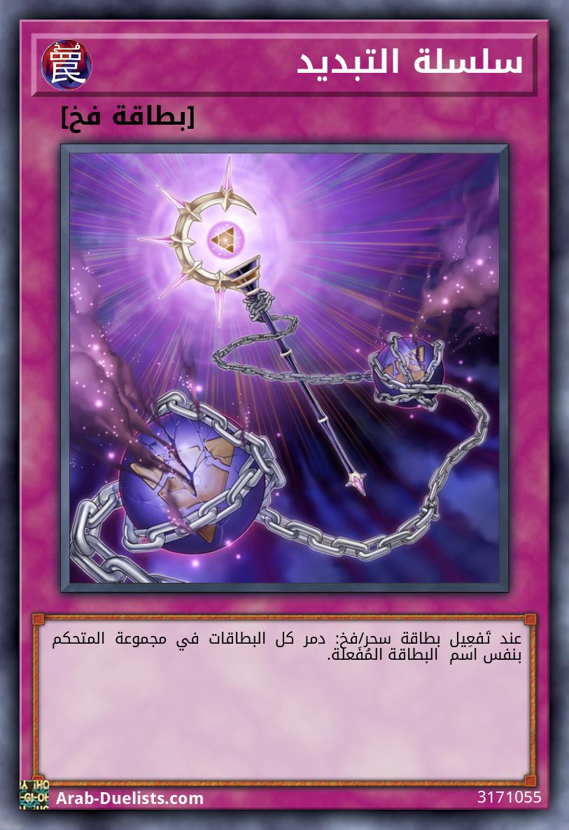 سلسلة التبديد