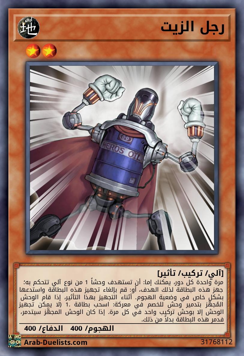 رجل الزيت