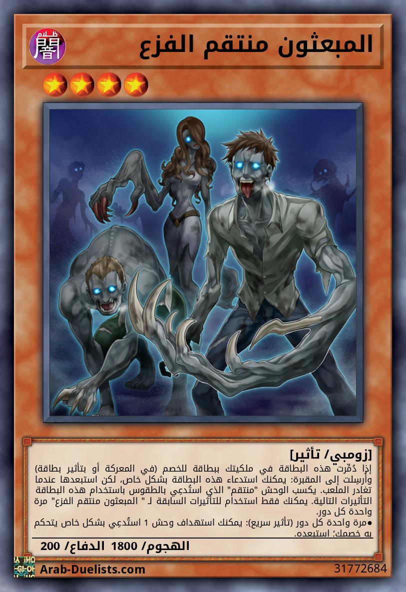 المبعثون منتقم الفزع