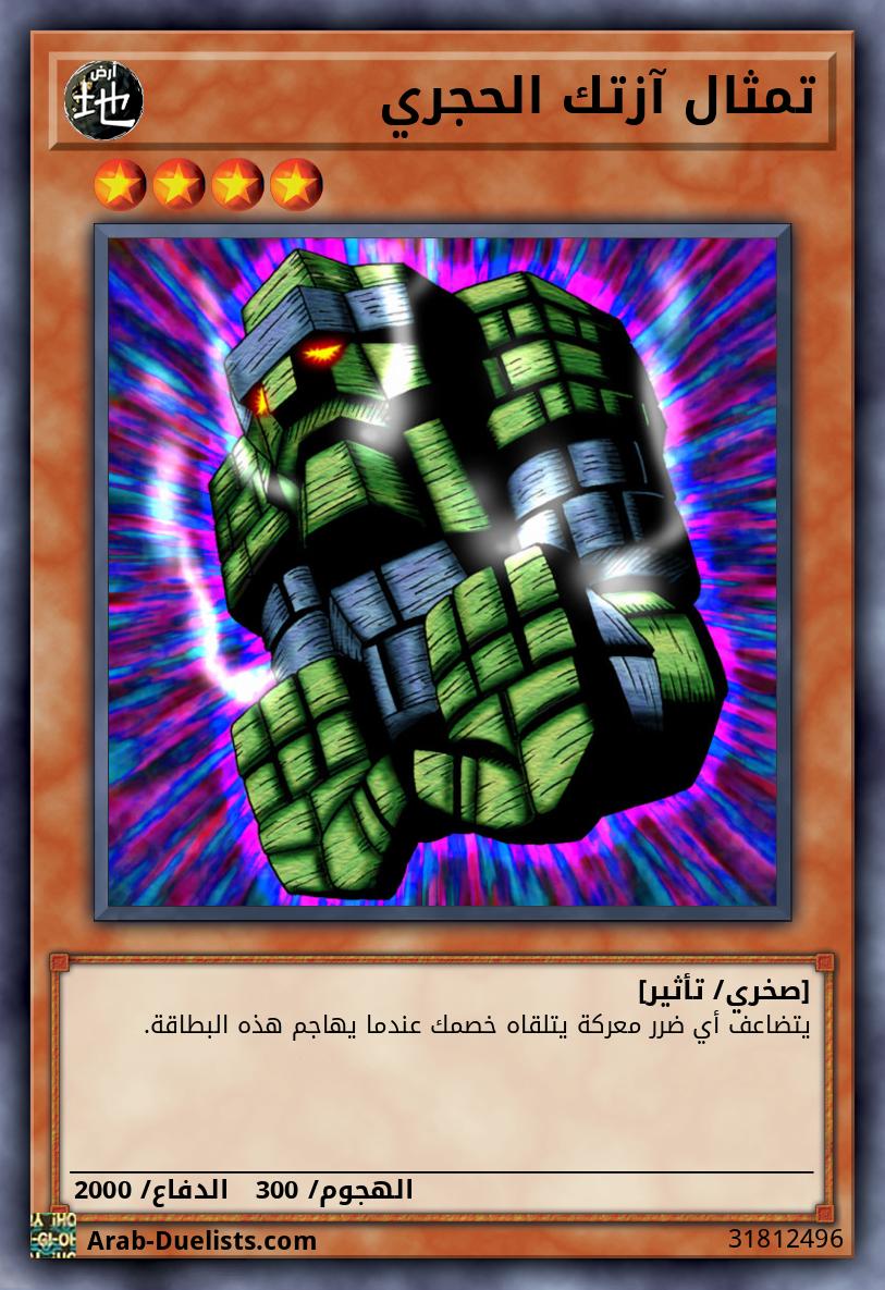 تمثال آزتك الحجري