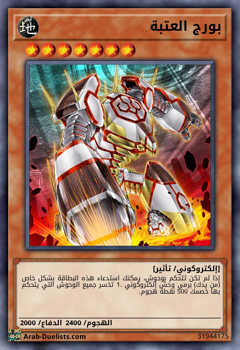 بورج العتبة