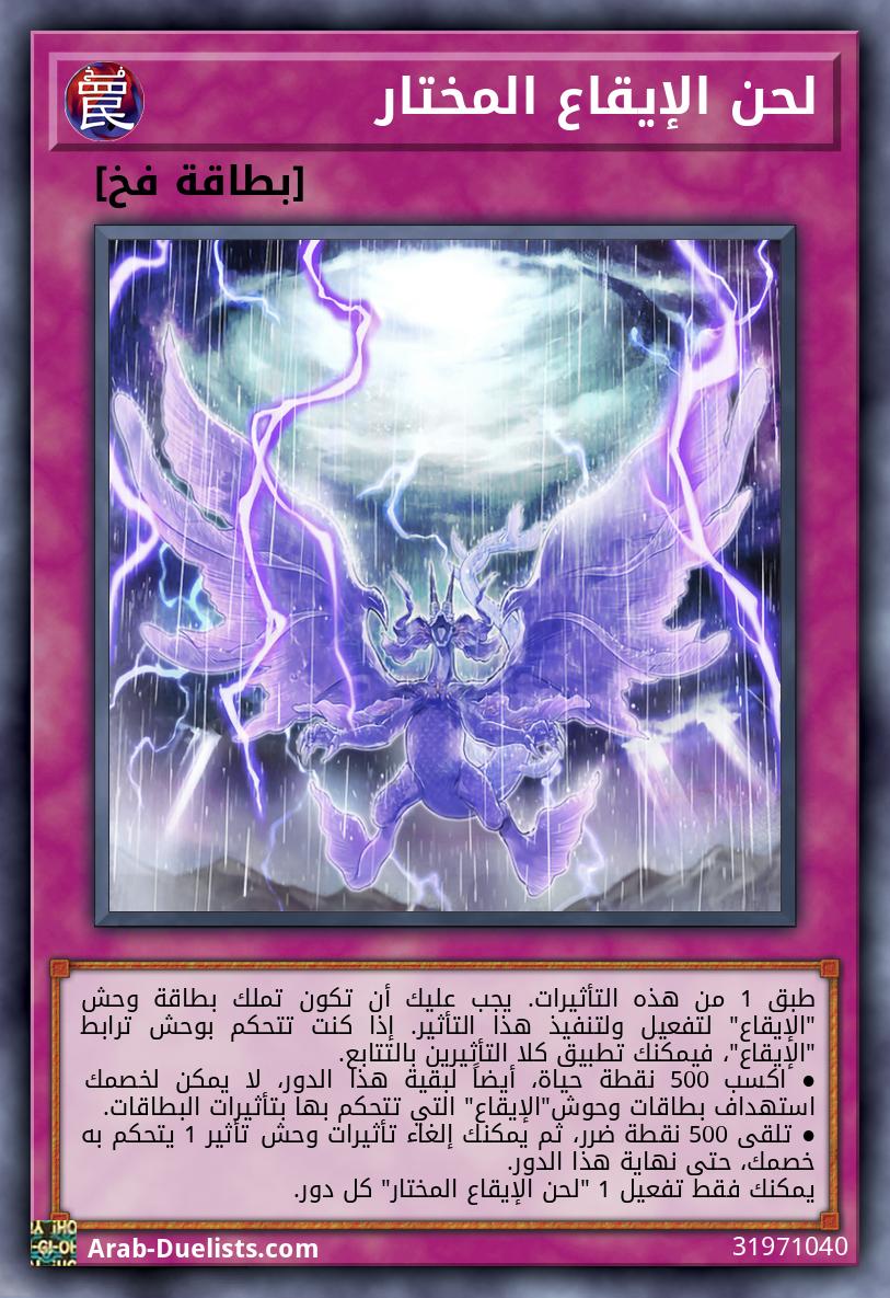 لحن الإيقاع المختار