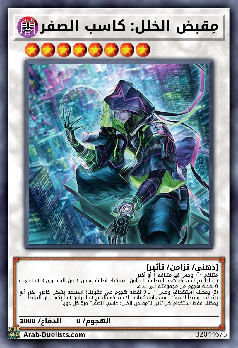 مِقبض الخلل: كاسب الصفر