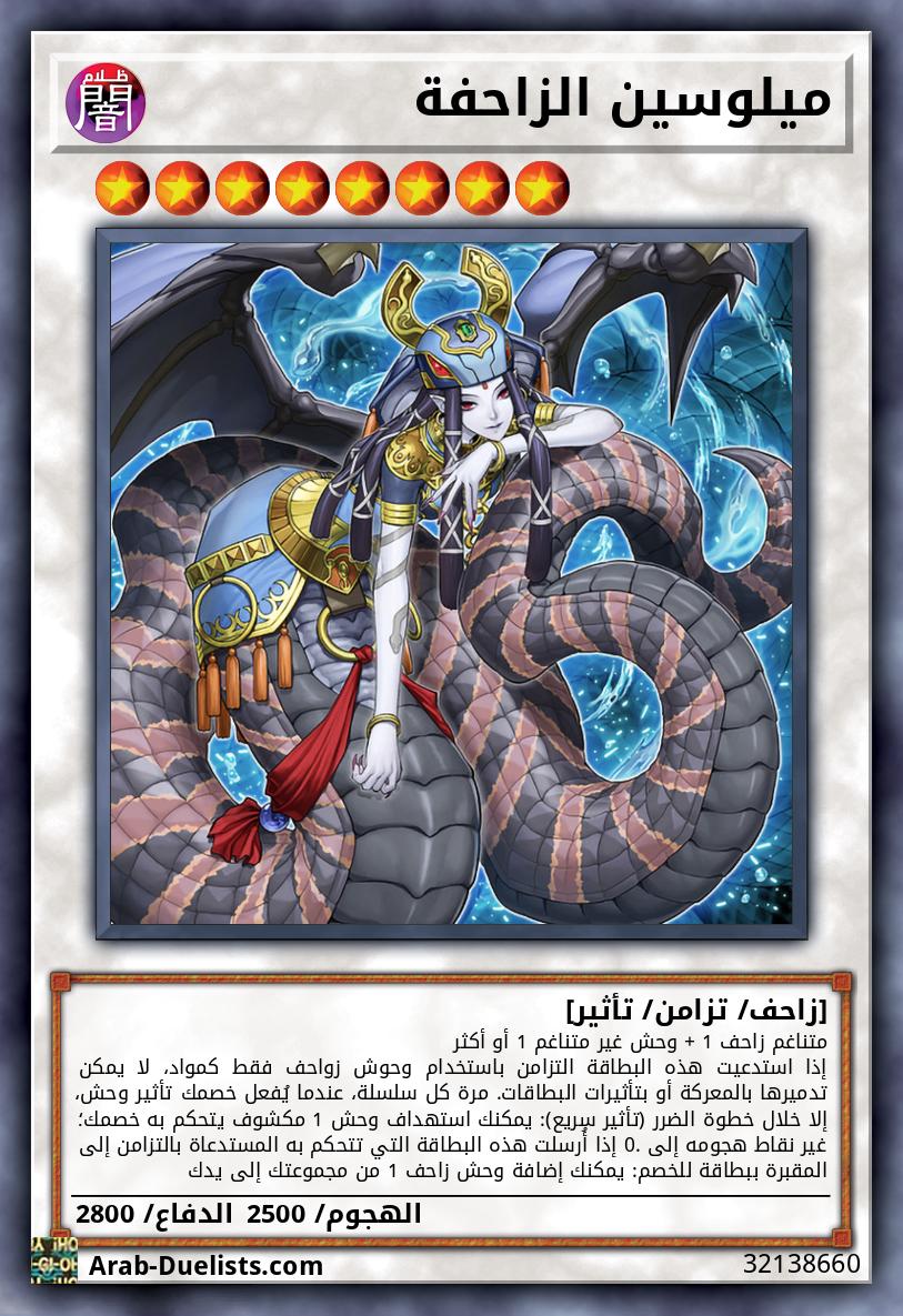ميلوسين الزاحفة