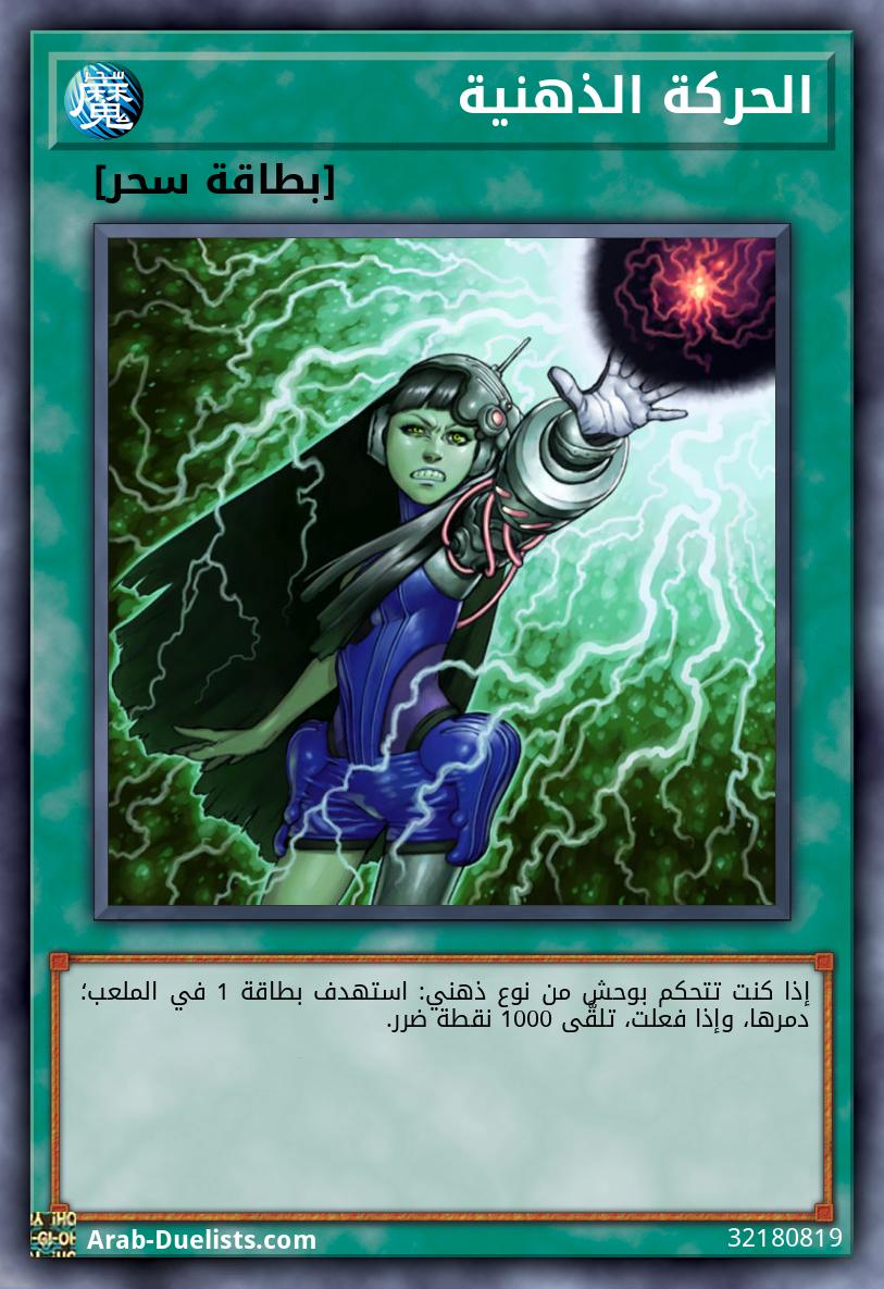 الحركة الذهنية