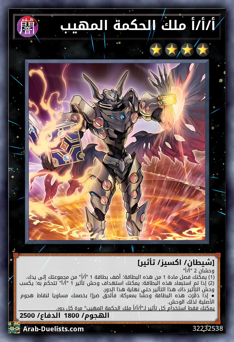 أ/أ/أ ملك الحكمة المهيب