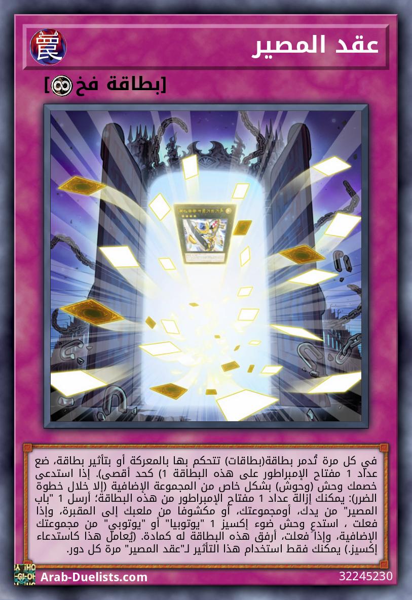 عقد المصير