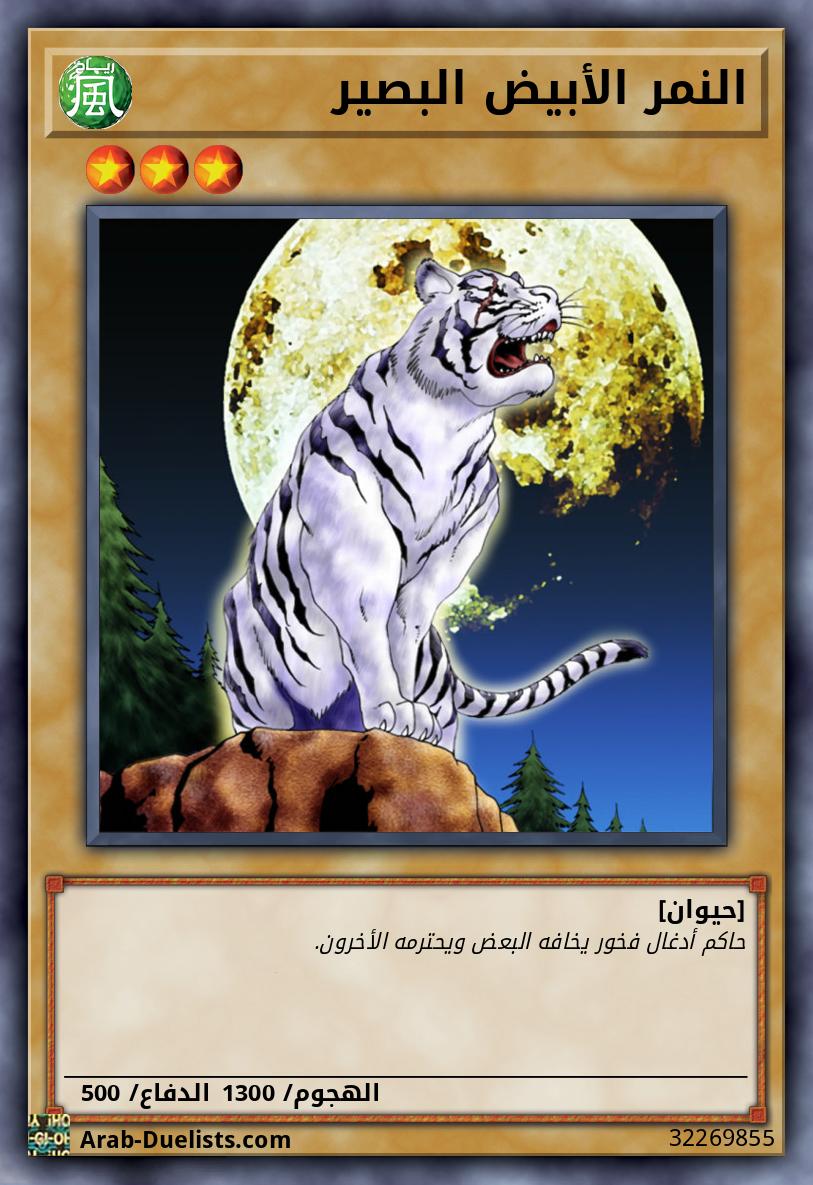 النمر الأبيض البصير