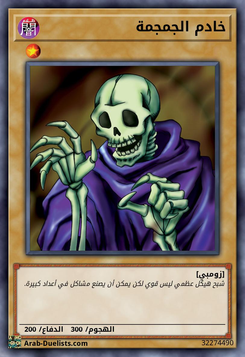 خادم الجمجمة