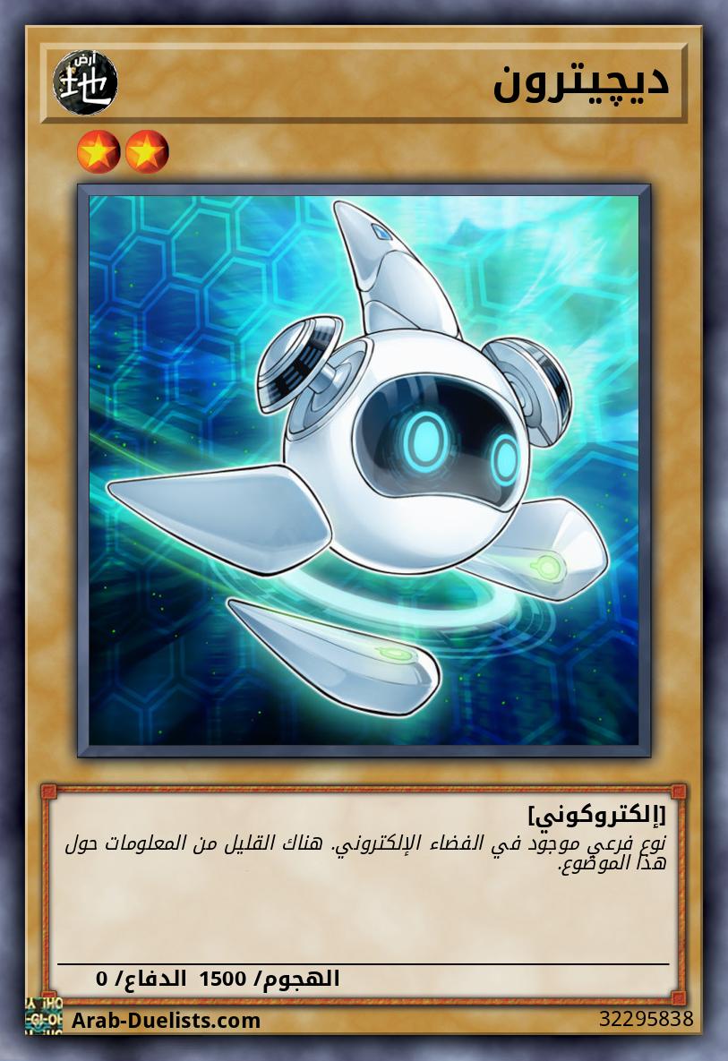 ديچيترون