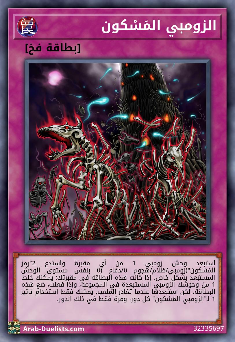 الزومبي المَسْكون