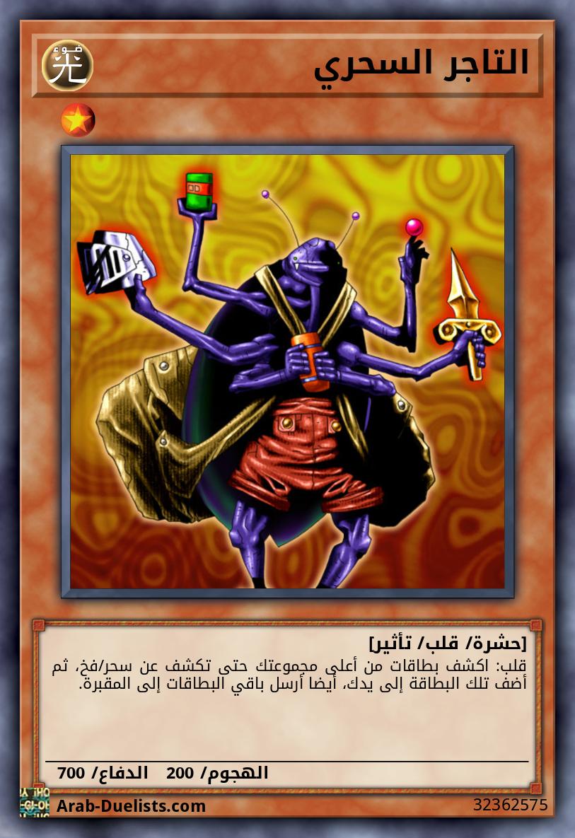 التاجر السحري