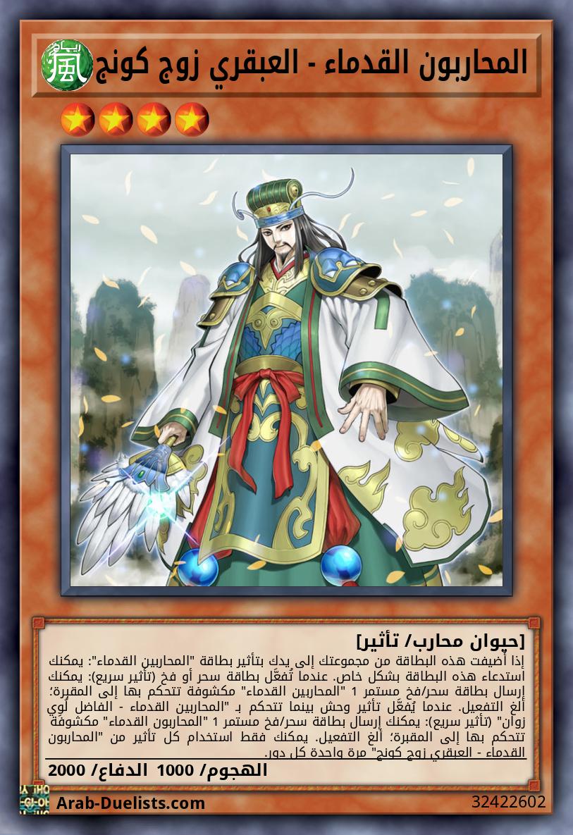 المحاربون القدماء - العبقري زوج كونج