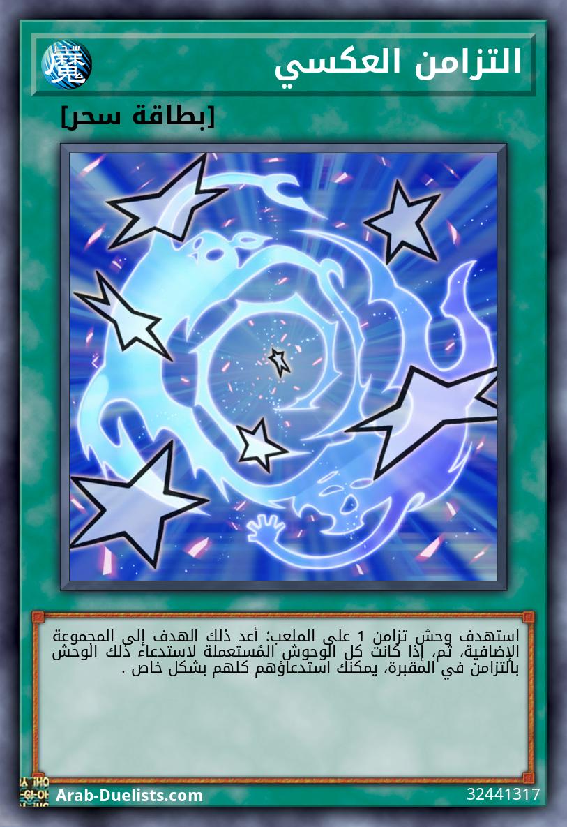 التزامن العكسي