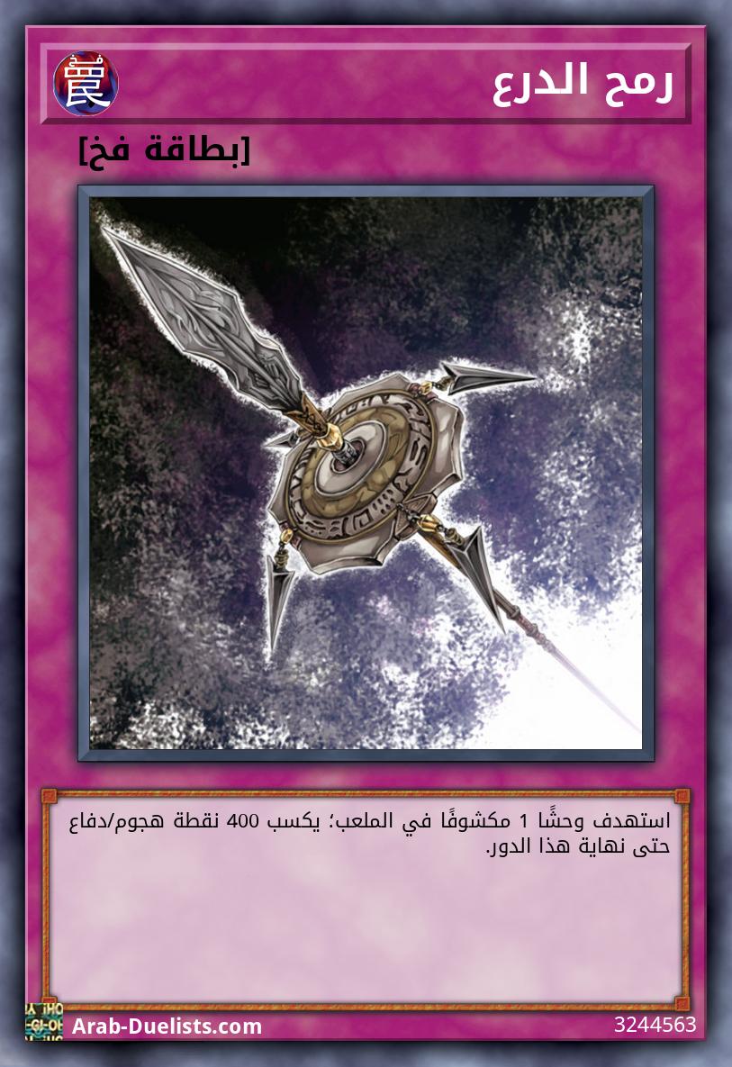 رمح الدرع