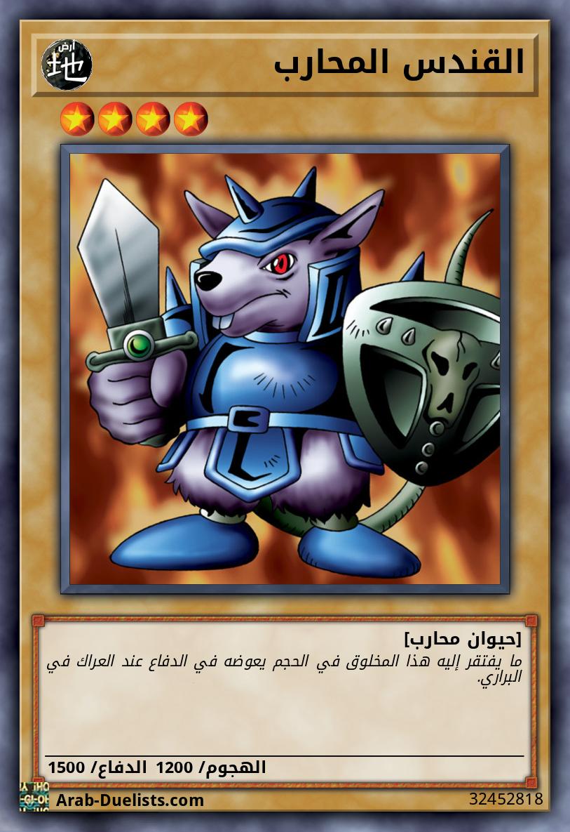 القندس المحارب