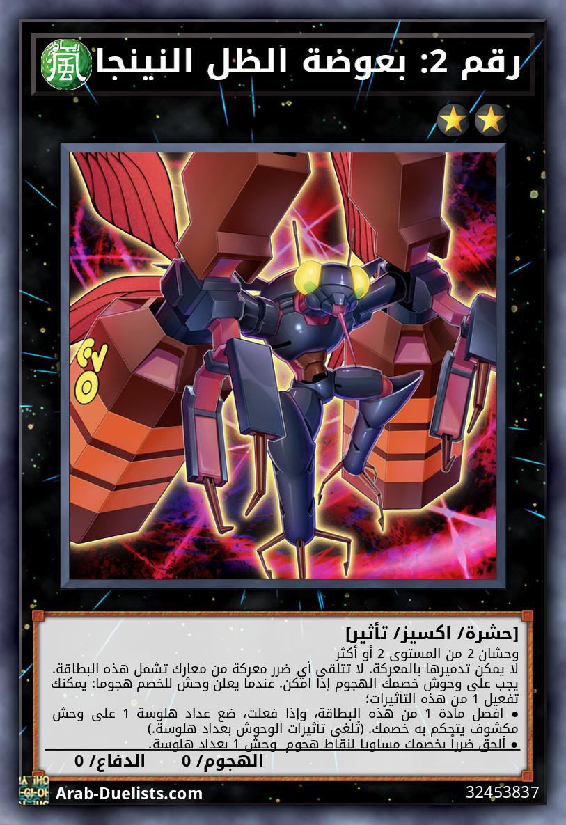 رقم 2: بعوضة الظل النينجا