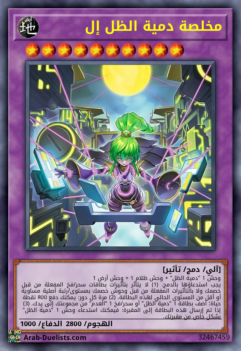 مخلصة دمية الظل إل