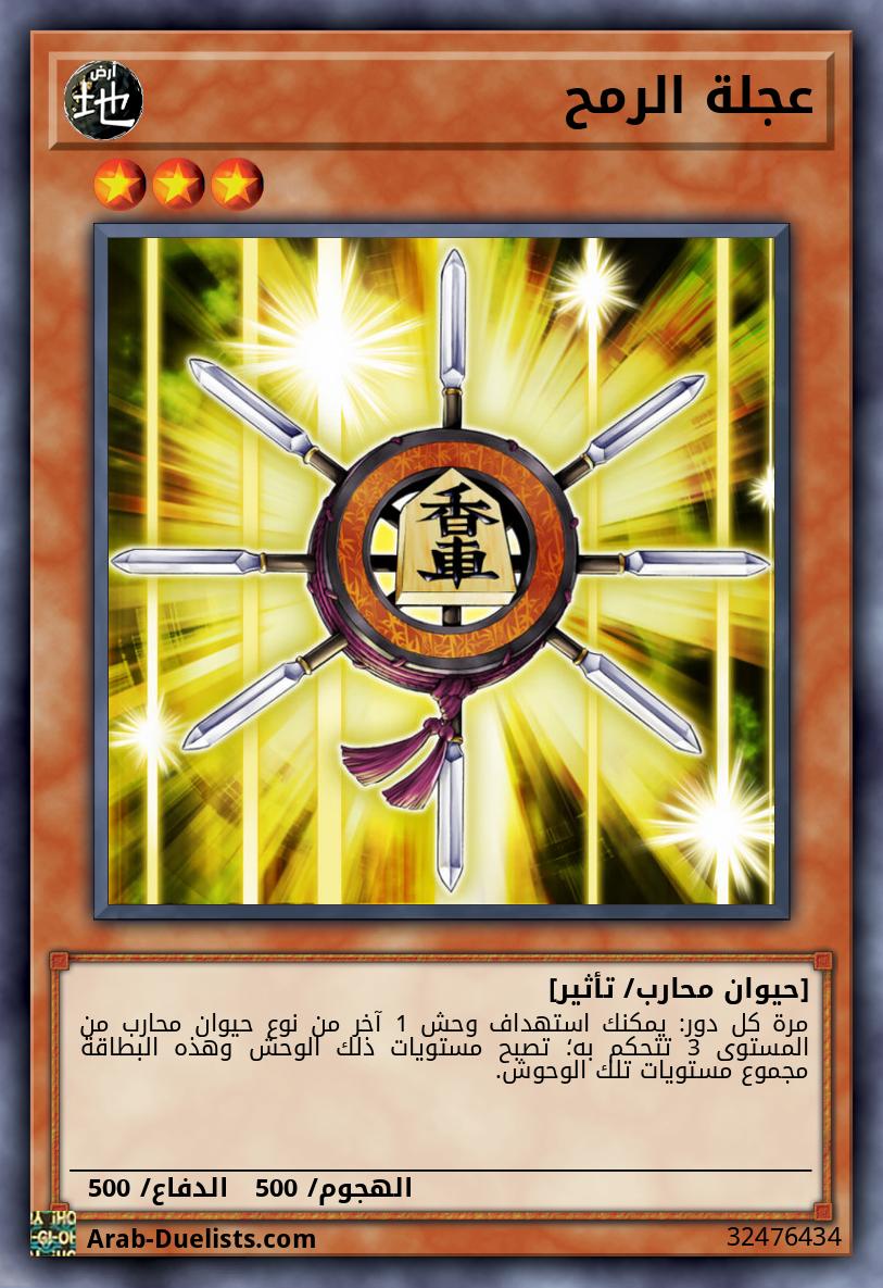 عجلة الرمح