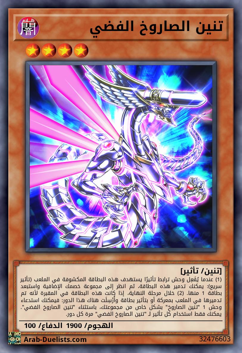 تنين الصاروخ الفضي