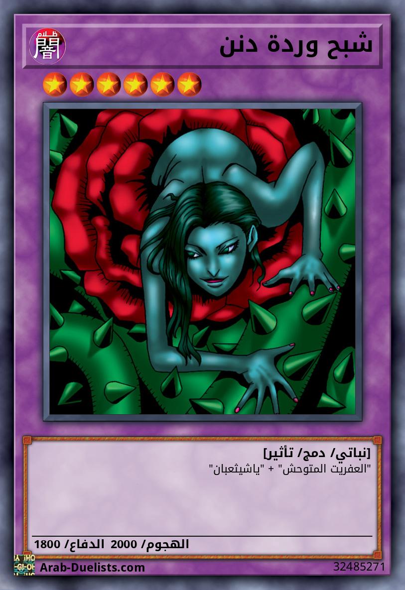 شبح وردة دنن