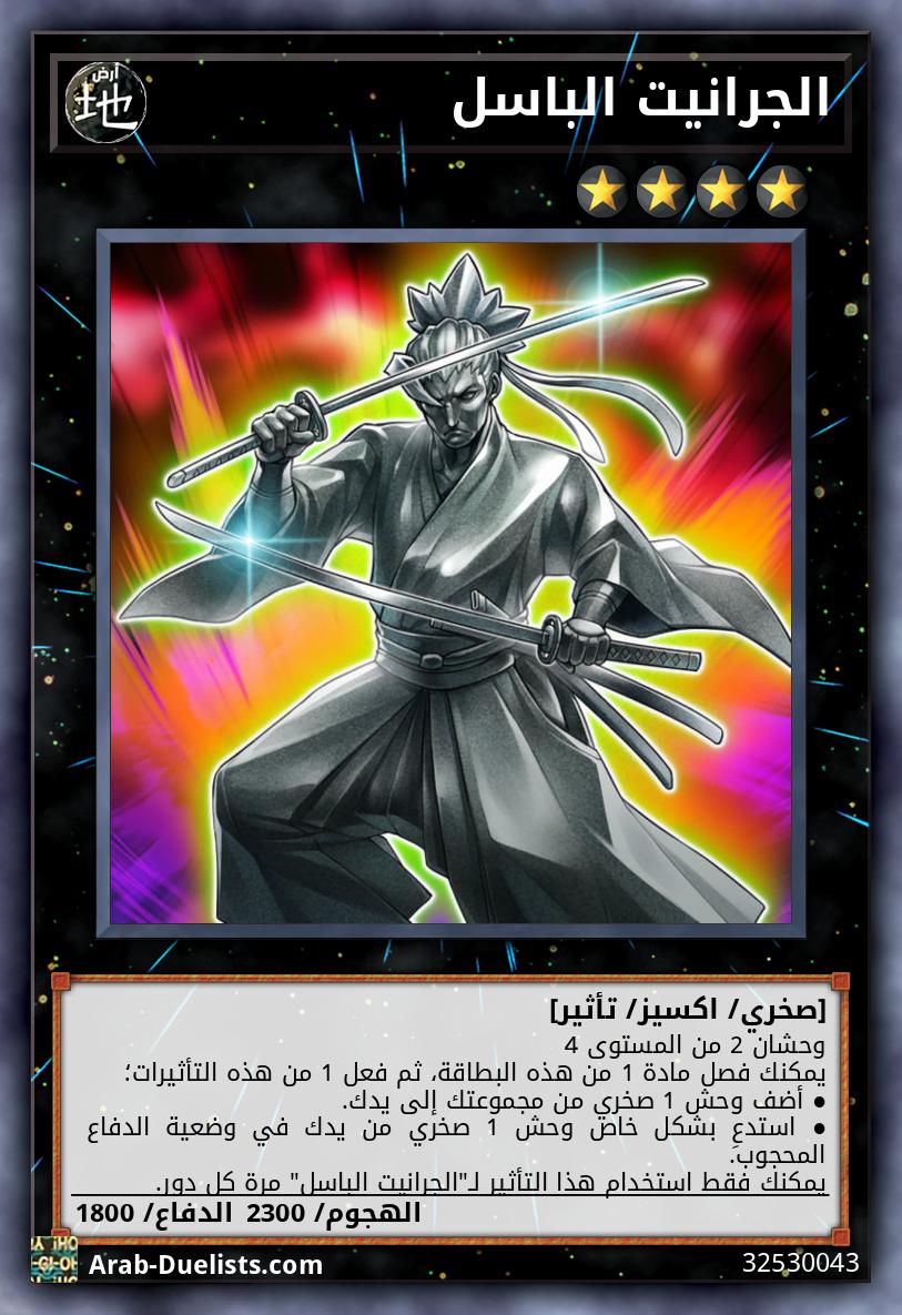 الجرانيت الباسل