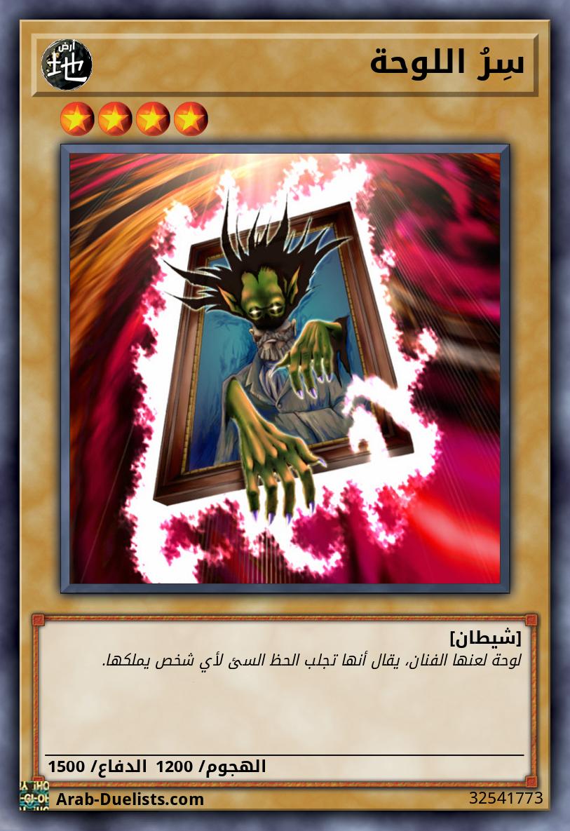 سِرُ اللوحة